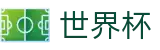 2026美加墨世界杯WORLD CUP 2026 · 网上买球赛怎么买才靠谱